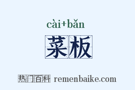 菜板是什么意思的图片